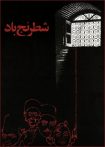 دانلود فیلم Shatranje bad 1976