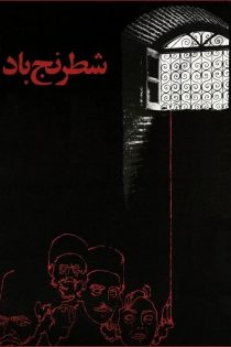 دانلود فیلم Shatranje bad 1976