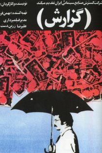 دانلود فیلم Gozaresh 1977