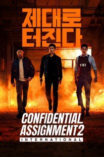 دانلود دوبله فارسی فیلم Confidential Assignment 2: International 2022