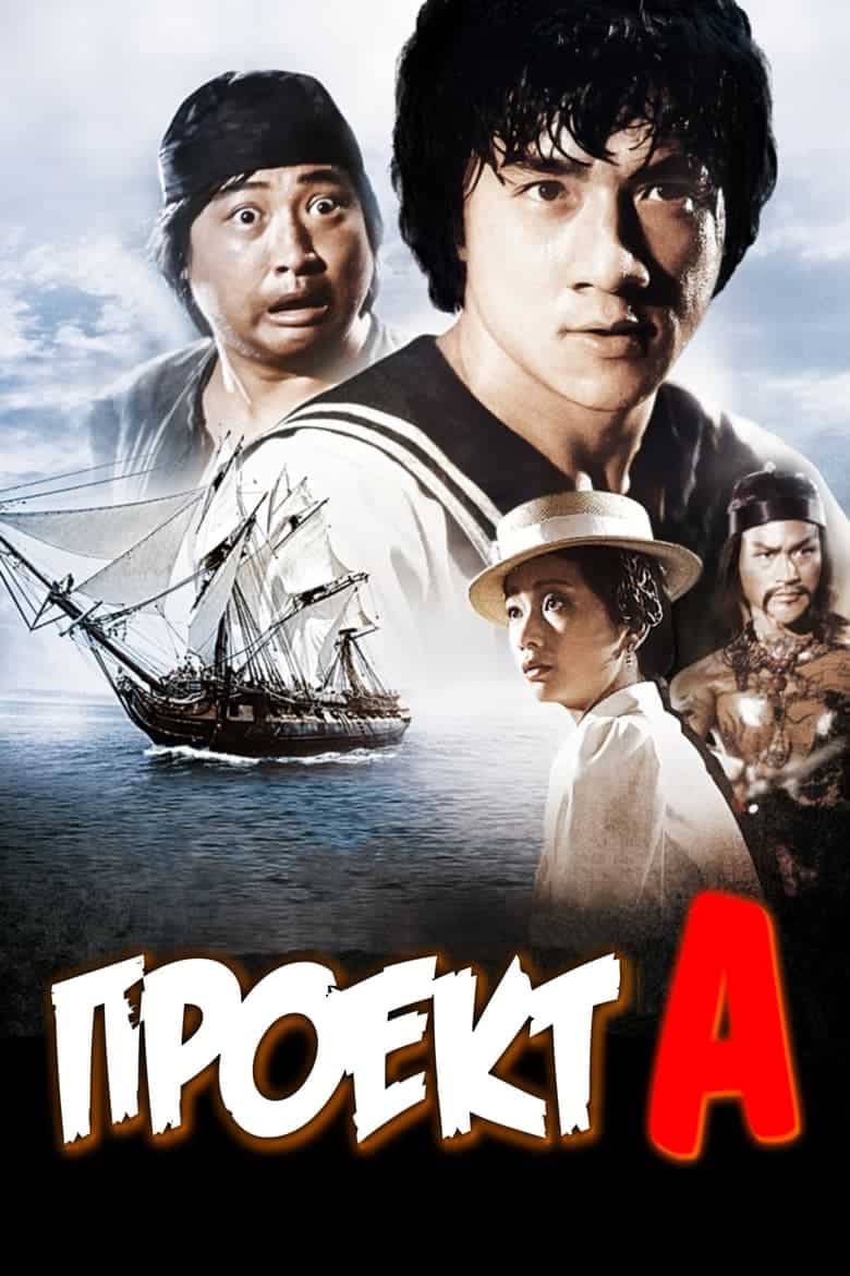 دانلود دوبله فارسی فیلم Project A 1983