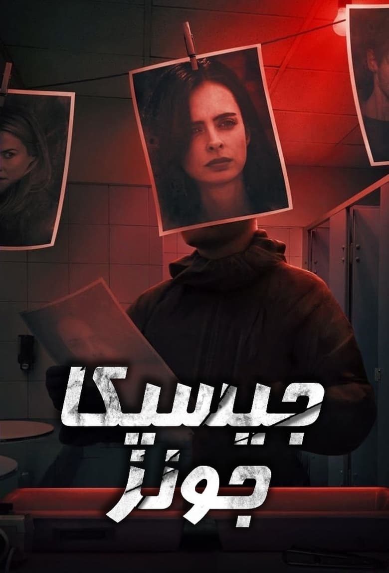 دانلود دوبله فارسی سریال Jessica Jones