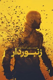 دانلود دوبله فارسی فیلم The Beekeeper 2024